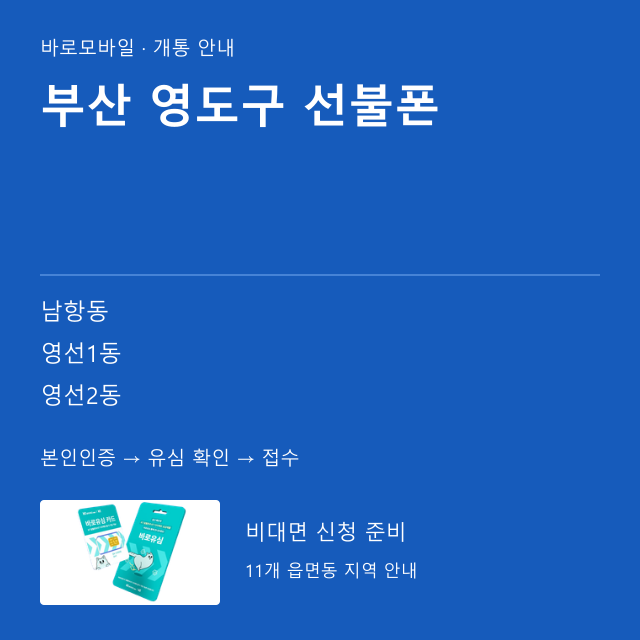 영도구 선불폰 개통 안내