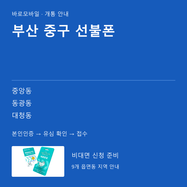 중구 선불폰 개통 안내
