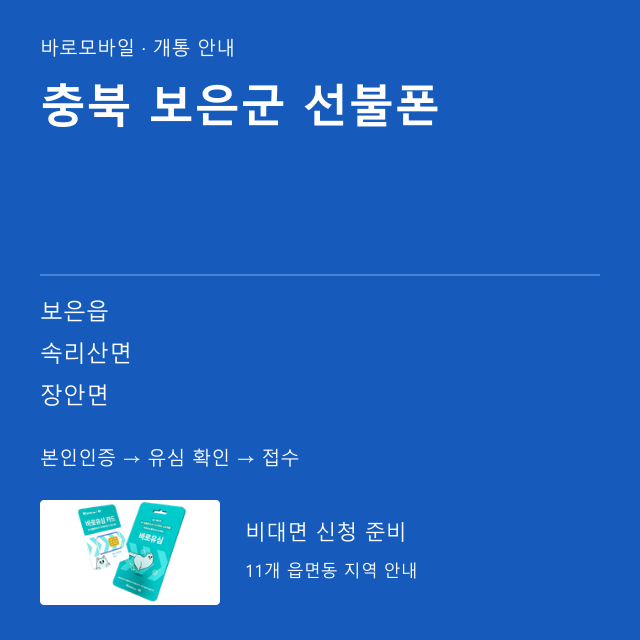 보은군 선불폰 개통 안내