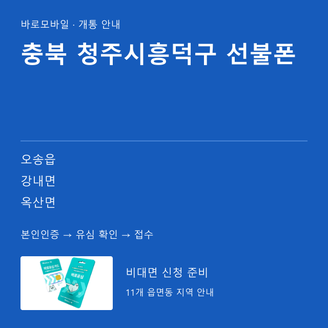 청주시흥덕구 선불폰 개통 안내