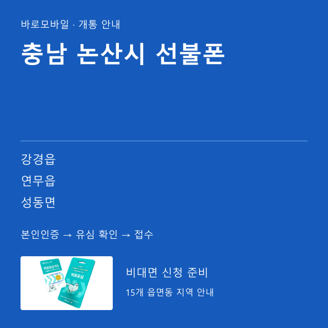 논산시 선불폰 개통 안내