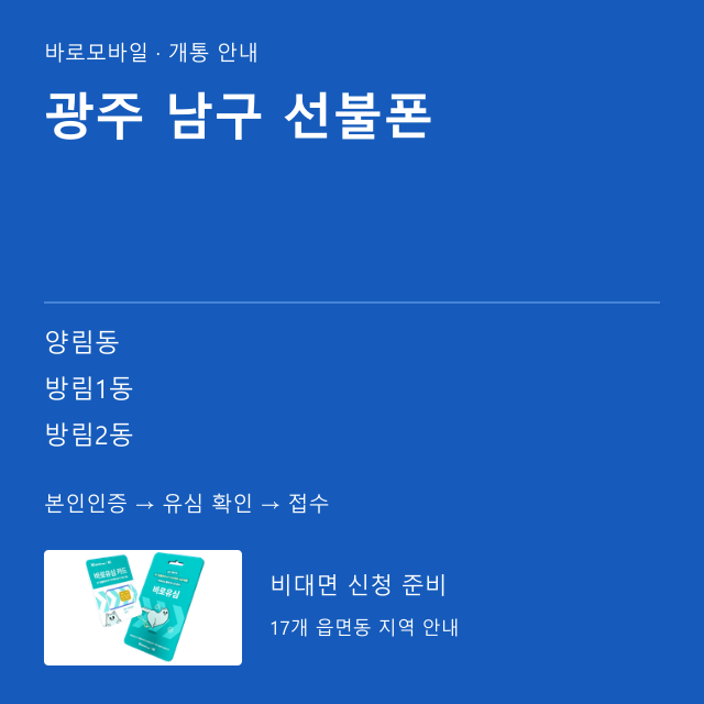 남구 선불폰 개통 안내