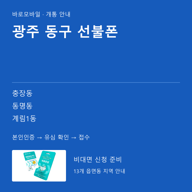 동구 선불폰 개통 안내