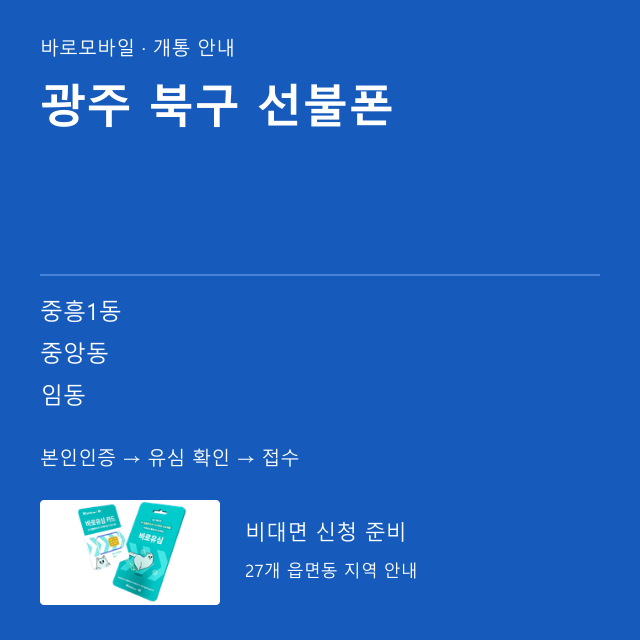 북구 선불폰 개통 안내
