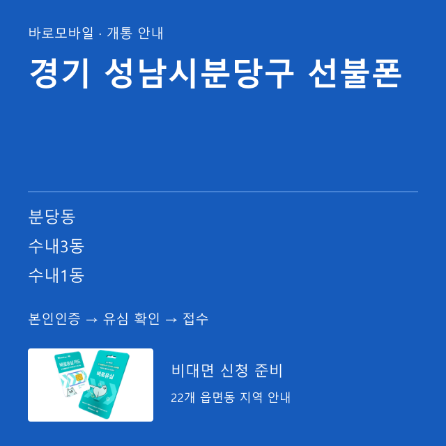 성남시분당구 선불폰 개통 안내