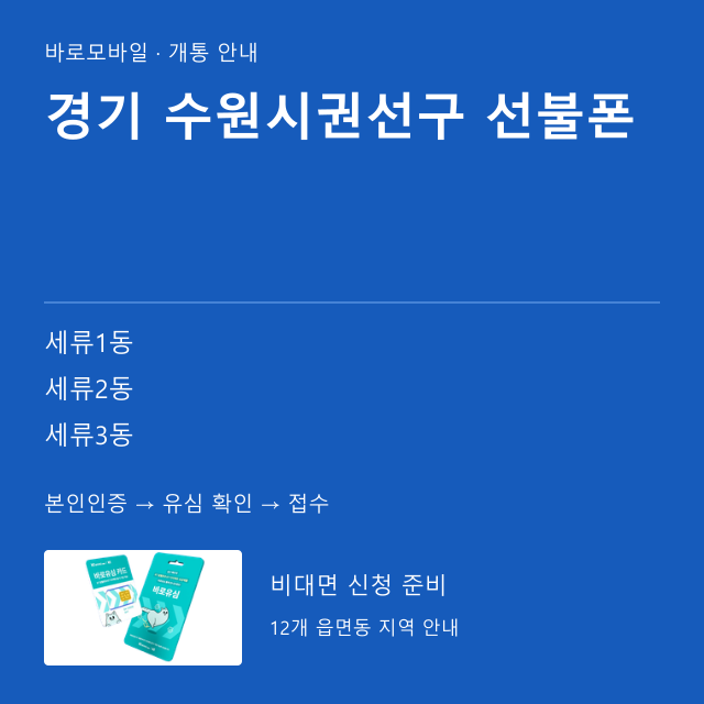 수원시권선구 선불폰 개통 안내