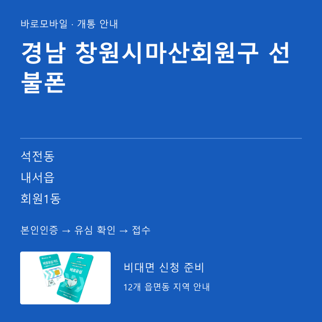 창원시마산회원구 선불폰 개통 안내