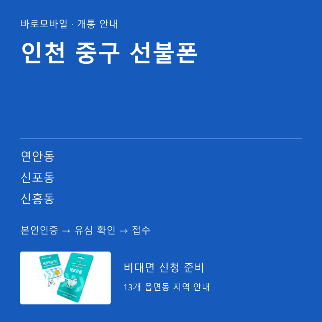 중구 선불폰 개통 안내