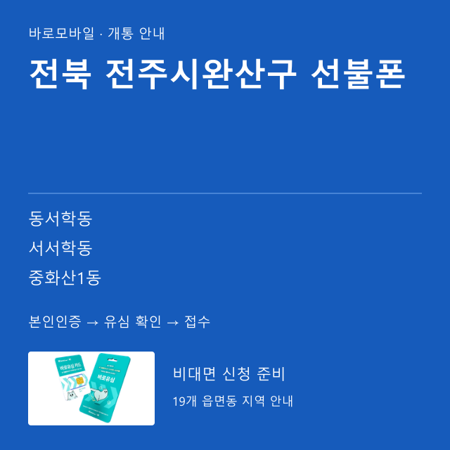 전주시완산구 선불폰 개통 안내
