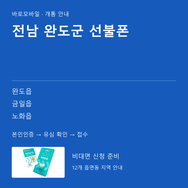 완도군 선불폰 개통 안내